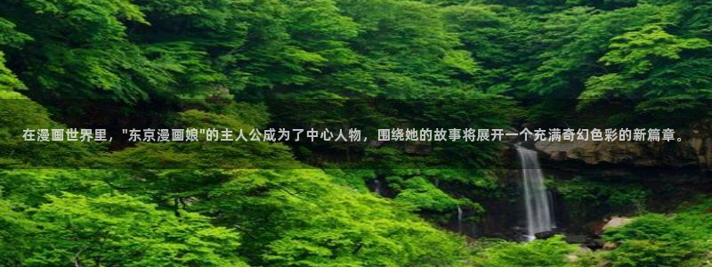 汗汗漫画首页官网：在漫画世界里，\
