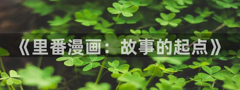 汗汗漫画网网：《里番漫画：故事的起点》