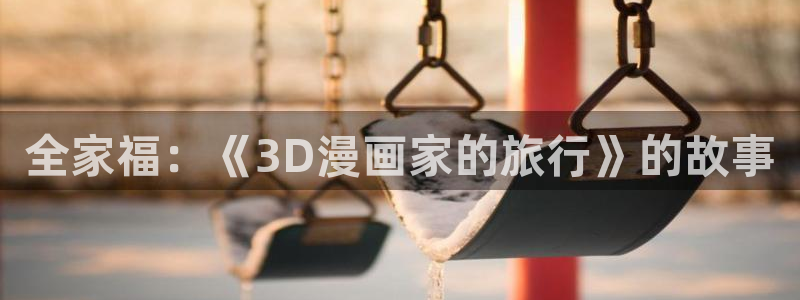 汗汗漫画在线阅读免费漫画阅读：全家福：《3D漫画家的旅行》的故事