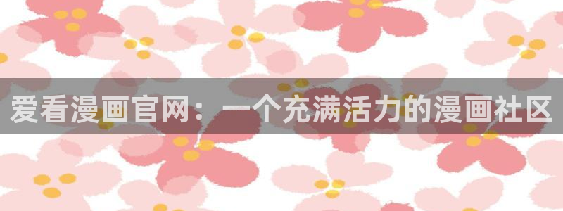 汗汗漫画土豪：爱看漫画官网：一个充满活力的漫画社区