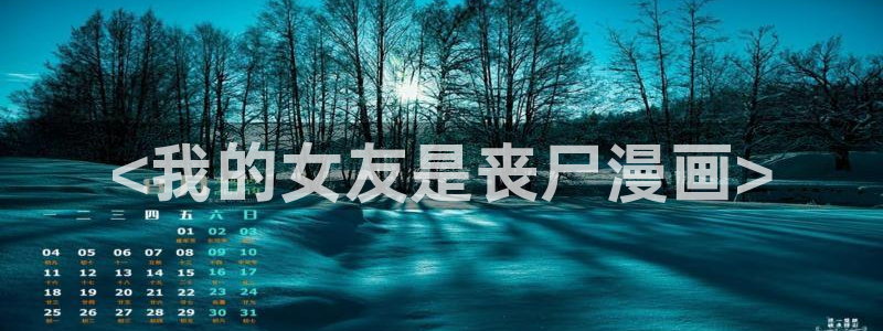汗汗漫画 视频：<我的女友是丧尸漫画>
