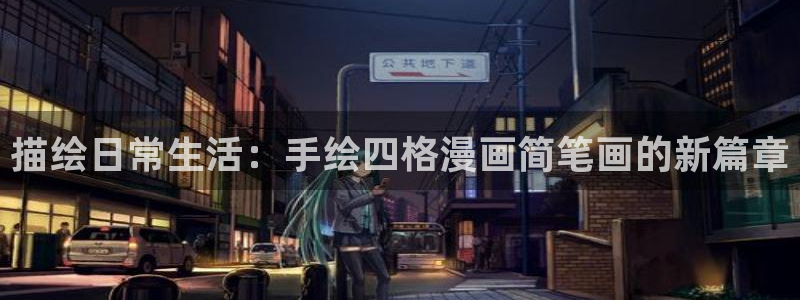 汗汗漫画首页限免：描绘日常生活：手绘四格漫画简笔画的新篇章