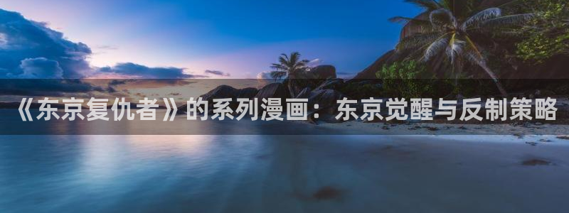 汗汗漫画在线进入入口：《东京复仇者》的系列漫画：东京觉醒与反制策略